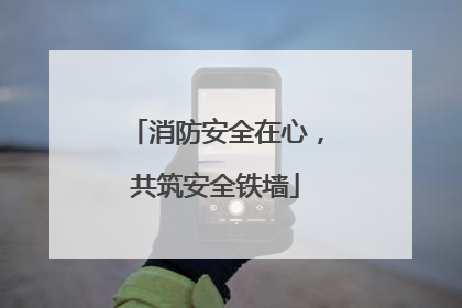 消防安全在心，共筑安全铁墙